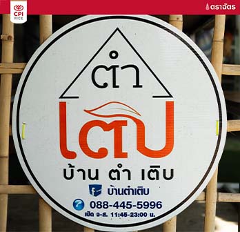 ร้านบ้านตำเติบ