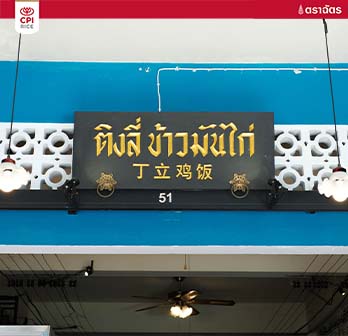 ร้านติงลี่ข้าวมันไก่