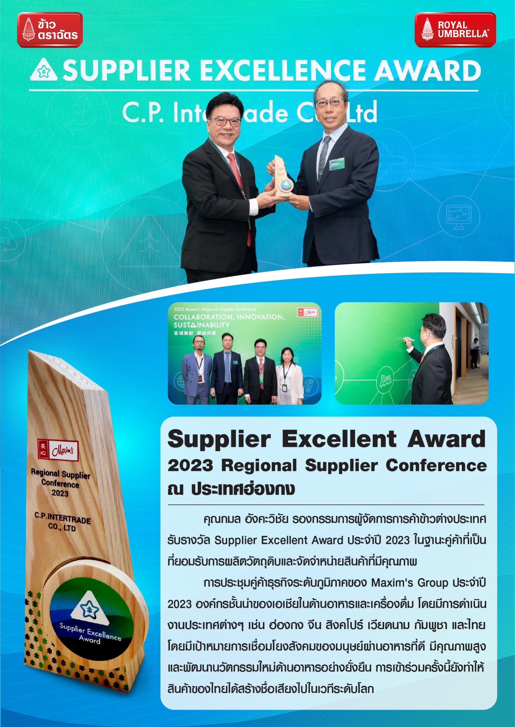 รับรางวัล Supplier Excellent Award ในงาน 2023 Regional Supplier Conference ณ ประเทศฮ่องกง