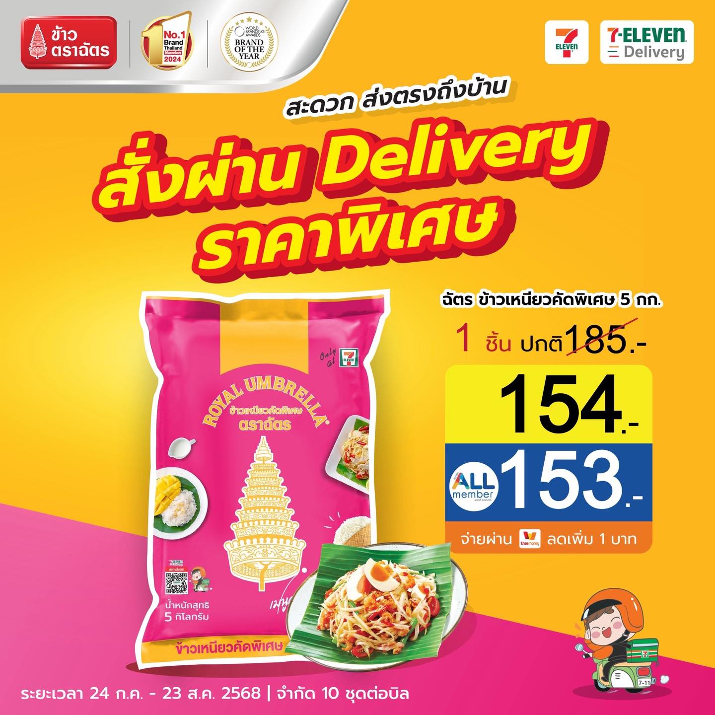 ข้าวเหนียวตราฉัตร ขนาด 5 กก. พิเศษ‼️ 154.- (ปกติ 185.-)